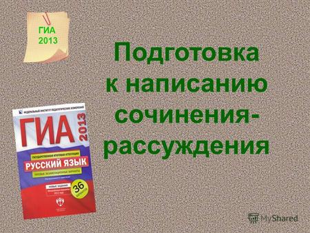 Подготовка к написанию сочинения- рассуждения ГИА 2013.