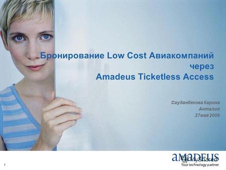 © 2007 Amadeus IT Group SA 1 Бронирование Low Cost Авиакомпаний через Amadeus Ticketless Access Сауданбекова Карина Анталия 27мая 2009.