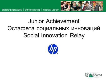 Junior Achievement Эстафета социальных инноваций Social Innovation Relay.