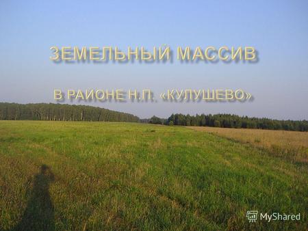 Земельный массив расположен на территории Тукаевского района Республики Татарстан, в северо - восточном направлении от города Набережные Челны Земельный.