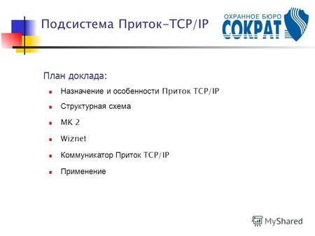 Подсистема Приток-TCP/IP План доклада: Назначение и особенности Приток TCP/IP Структурная схема MK 2 Wiznet Коммуникатор Приток TCP/IP Применение.