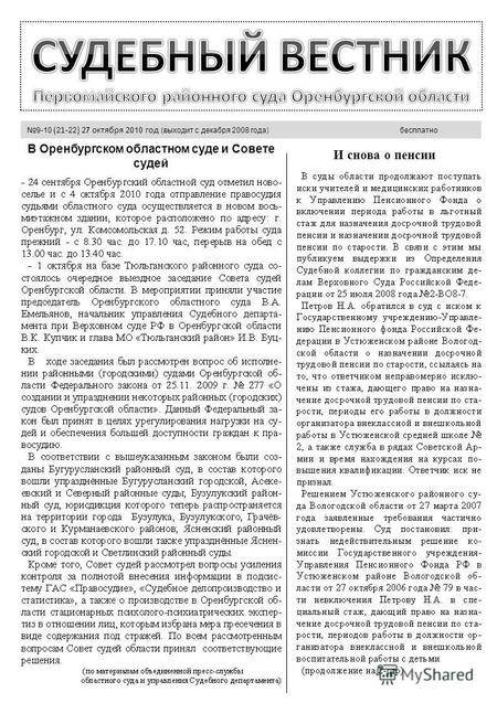 9-10 ( 2 1 - 22 ) 2 7 о кт ября 20 1 0 год (выходит с декабря 2008 года) бесплатно В Оренбургском областном суде и Совете судей И снова о пенсии.