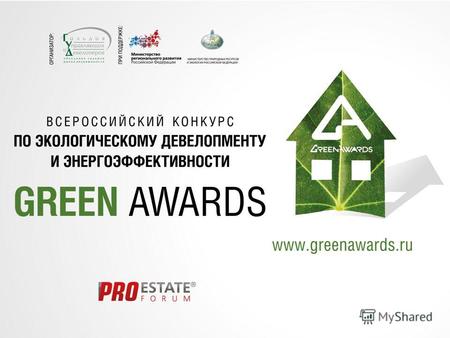 Green Awards первый в России конкурс, посвященный энергоэффективному и экологическому строительству. Лучшие в России проекты в сфере экологического девелопмента.
