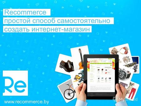 Www.recommerce.by Recommerce простой способ самостоятельно создать интернет-магазин.