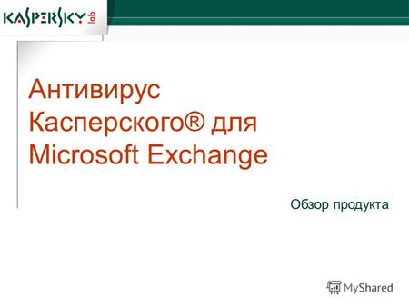 Обзор продукта Антивирус Касперского® для Microsoft Exchange.