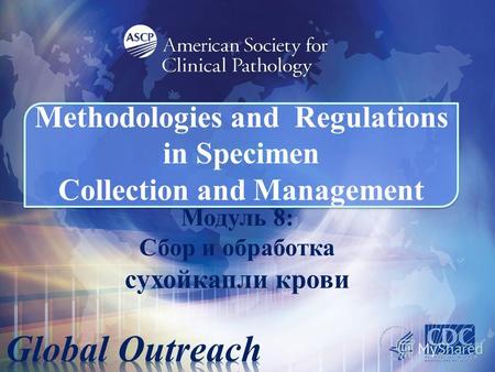 Модуль 8: Сбор и обработка сухойкапли крови Methodologies and Regulations in Specimen Collection and Management.