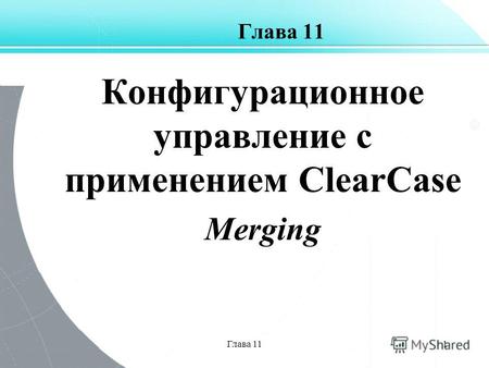 Глава 111 Конфигурационное управление с применением ClearCase Merging.