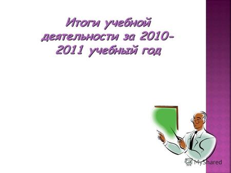 Итоги учебной деятельности за 2010- 2011 учебный год.