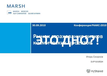 Www.marsh.com 30.09.2010 Конференция РААКС-2010 Игорь Смирнов SVP MARSH.