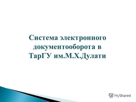 Система электронного документооборота в ТарГУ им.М.Х.Дулати.