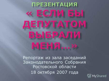 Репортаж из зала заседаний Законодательного Собрания Ростовской области 18 октября 2007 года.