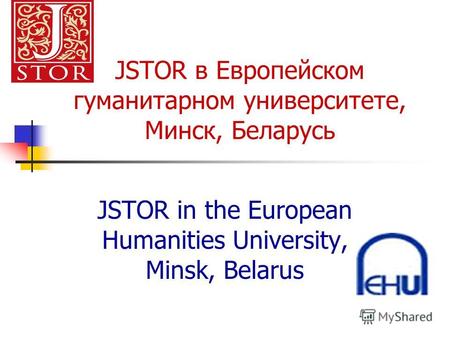 JSTOR в Европейском гуманитарном университете, Минск, Беларусь JSTOR in the European Humanities University, Minsk, Belarus.