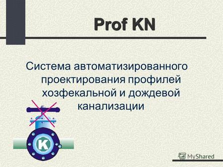Prof KN Система автоматизированного проектирования профилей хозфекальной и дождевой канализации.