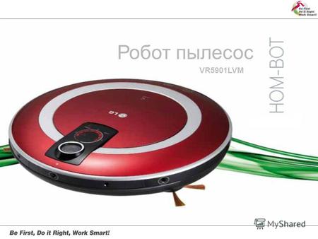 Робот пылесос VR5901LVM. HOM-BOT – это инновационный робот пылесос, обладающий уникальной системой навигации с двумя камерами и семью сенсорами. Благодаря.