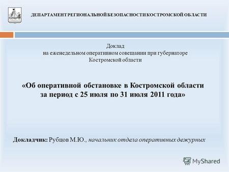 «Об оперативной обстановке в Костромской области за период с 25 июля по 31 июля 2011 года» Доклад на еженедельном оперативном совещании при губернаторе.