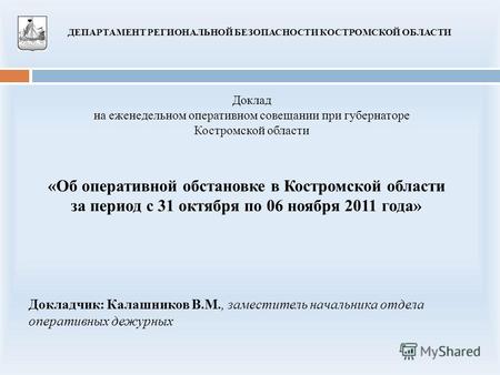 «Об оперативной обстановке в Костромской области за период с 31 октября по 06 ноября 2011 года» Доклад на еженедельном оперативном совещании при губернаторе.