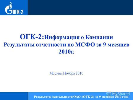86,13 ОГК-2: Информация о Компании Результаты отчетности по МСФО за 9 месяцев 2010г. Москва, Ноябрь 2010 Результаты деятельности ОАО «ОГК-2» за 9 месяцев.