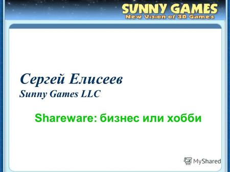 Сергей Елисеев Sunny Games LLC Shareware: бизнес или хобби.