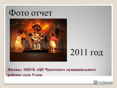 Филиал МБУК «ЦК Чукотского муниципального района» села Уэлен Фото отчет 2011 год.