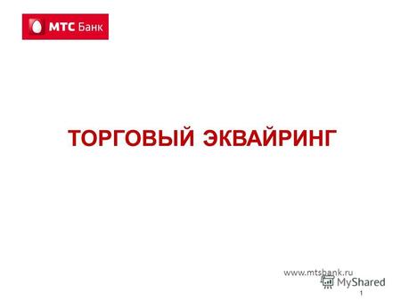 1 ТОРГОВЫЙ ЭКВАЙРИНГ www.mtsbank.ru. 2 Торговый эквайринг Торговый эквайринг – это услуга, позволяющая предприятиям торговли и сервиса принимать в оплату.