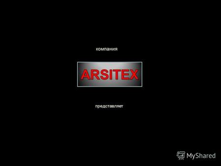 Компания представляет. Компания ARSITEX предлагает Вашему вниманию коллекции материалов «Терра» и «Терра Люкс». Коллекции являются ничем иным, как продолжением.