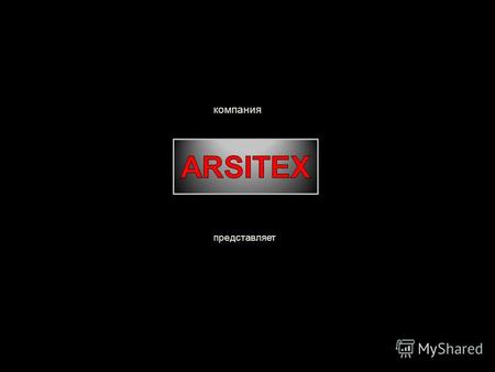 Компания представляет. Компания ARSITEX рада Вам предложить новую коллекцию жаккардов «Фоска». Великолепное сочетание качества фактуры с интересными дизайнерскими.