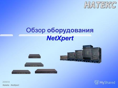 2009/04 Nateks - NetXpert Обзор оборудования NetXpert.