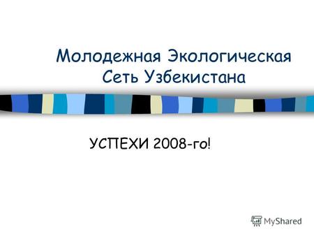 Молодежная Экологическая Сеть Узбекистана УСПЕХИ 2008-го!