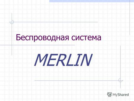 Беспроводная система MERLIN. Датчик дыма Контроль наличия Экономное потребление тока Щелочная 9 В батарея Контроль напряжения батарейки Дальность до 1.