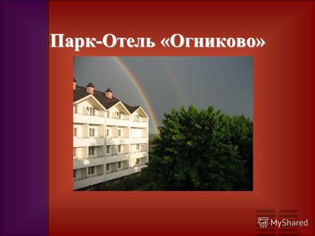 Парк-Отель «Огниково». Природный комплекс Парк-Отель «Огниково» расположен в Истринском районе Подмосковья, лучшем и любимом месте отдыха жителей Москвы.