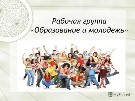 Рабочая группа «Образование и молодежь». Приоритетные направления грантовой программы Повышение осведомленности и развитие взаимопонимания между российской.