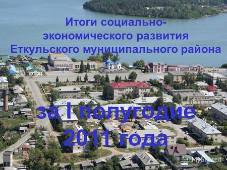 Итоги социально- экономического развития Еткульского муниципального района за I полугодие 2011 года.