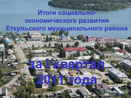 Итоги социально- экономического развития Еткульского муниципального района за I квартал 2011 года.