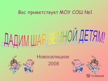 Вас приветствует МОУ СОШ 1 Новоселицкое 2008. Порядок работы Возьмите готовый цветок и напишите на лицевой стороне пожелание ребенку; Загните каждый лепесток.