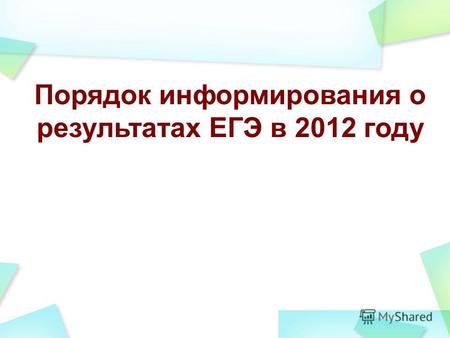 Порядок информирования о результатах ЕГЭ в 2012 году.