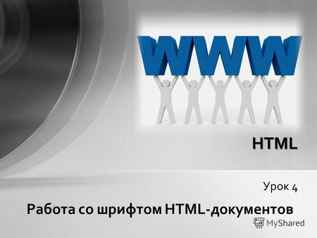Урок 4 HTML Работа со шрифтом HTML-документов. Подобно текстовому процессору, HTML может указать web браузеру показывать части текста в написании Наклонном,