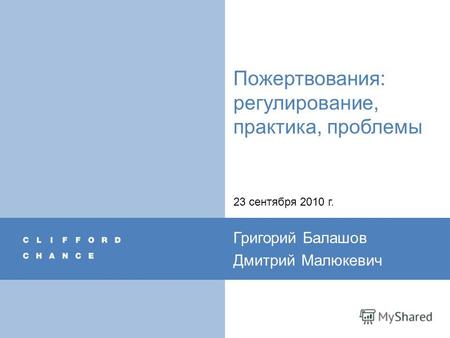 Пожертвования: регулирование, практика, проблемы 23 сентября 2010 г. Григорий Балашов Дмитрий Малюкевич.