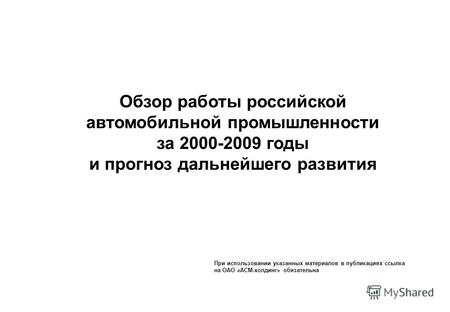 Обзор работы российской автомобильной промышленности за 2000-2009 годы и прогноз дальнейшего развития При использовании указанных материалов в публикациях.
