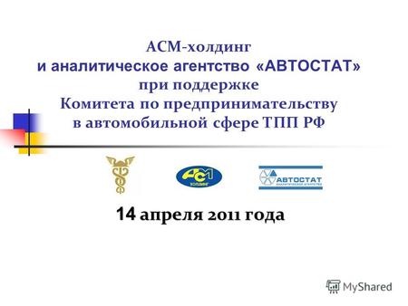 АСМ-холдинг и аналитическое агентство «АВТОСТАТ» при поддержке Комитета по предпринимательству в автомобильной сфере ТПП РФ 14 апреля 2011 года.