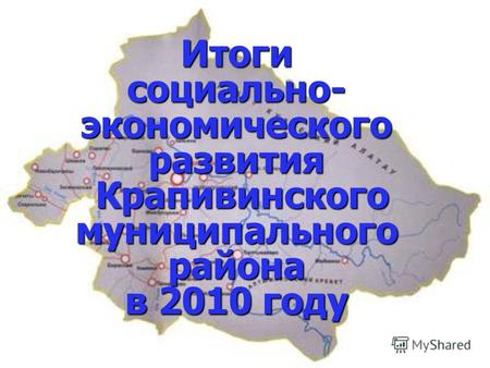Итоги социально- экономического развития Крапивинского муниципального района в 2010 году.