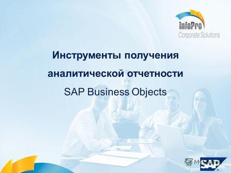 Инструменты получения аналитической отчетности SAP Business Objects.