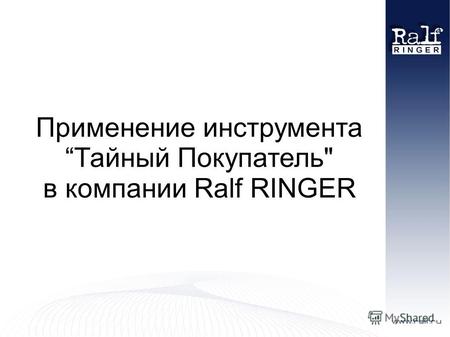 Применение инструмента Тайный Покупатель в компании Ralf RINGER.