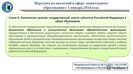 Передача полномочий в сфере дошкольного образования с 1 января 2014 года 1 Статья 8. Полномочия органов государственной власти субъектов Российской Федерации.