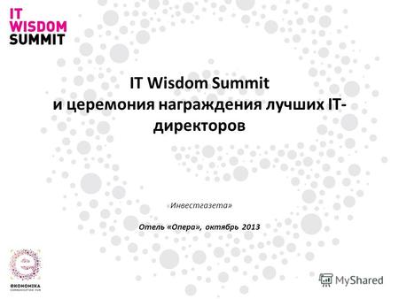 IT Wisdom Summit и церемония награждения лучших IT- директоров « Инвестгазета» Отель «Опера», октябрь 2013.