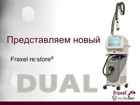 Представляем новый Fraxel re:store ®. Первое применение тулиевого Tm лазера 1927нм в эстетической медицине.