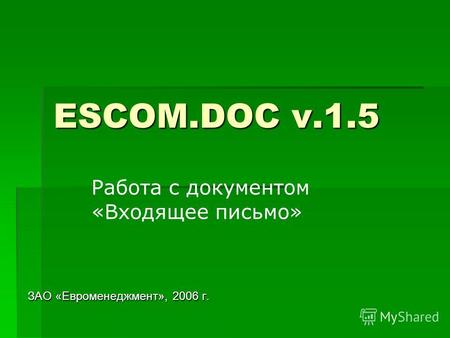 ESCOM.DOC v.1.5 ЗАО «Евроменеджмент», 2006 г. Работа с документом «Входящее письмо»