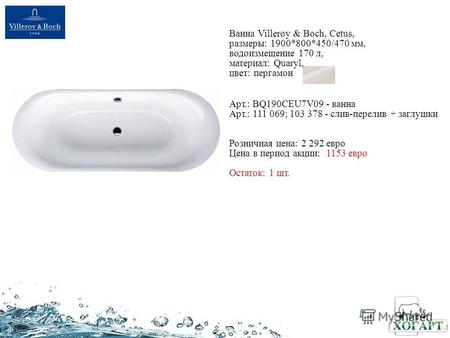 Ванна Villeroy & Boch, Cetus, размеры: 1900*800*450/470 мм, водоизмещение 170 л, материал: Quaryl, цвет: пергамон Арт.: BQ190CEU7V09 - ванна Арт.: 111.