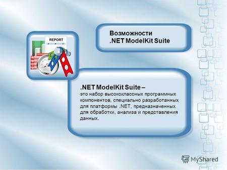 .NET ModelKit Suite – это набор высококлассных программных компонентов, специально разработанных для платформы.NET, предназначенных для обработки, анализа.
