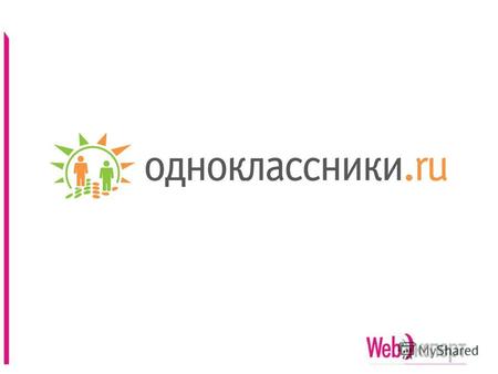 Описание Odnoklassniki.ru – это: Крупнейшая русскоязычная социальная сеть: –Более 33 000 000 зарегистрированных пользователей –8 000 000 посетителей в.