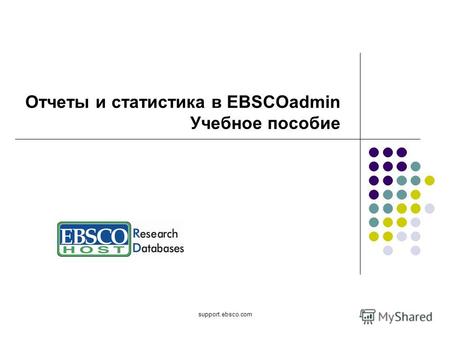 Support.ebsco.com Отчеты и статистика в EBSCOadmin Учебное пособие.